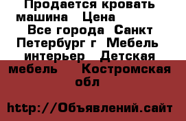 Продается кровать машина › Цена ­ 8 000 - Все города, Санкт-Петербург г. Мебель, интерьер » Детская мебель   . Костромская обл.